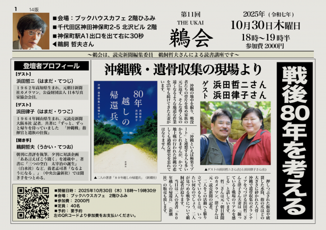 【店舗開催】第11回　鵜会　「戦後８０年を考える　沖縄戦・遺骨収集の現場より」